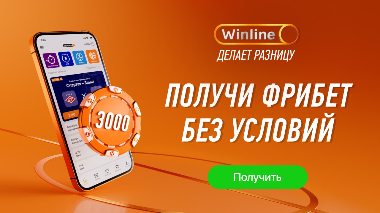 Winline дает 3000 рублей фрибет без условий!